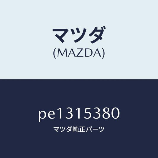 マツダ（MAZDA）ホース ウオーターサブタンク/マツダ純正部品/車種共通/クーリングシステム/PE1315380(PE13-15-380)