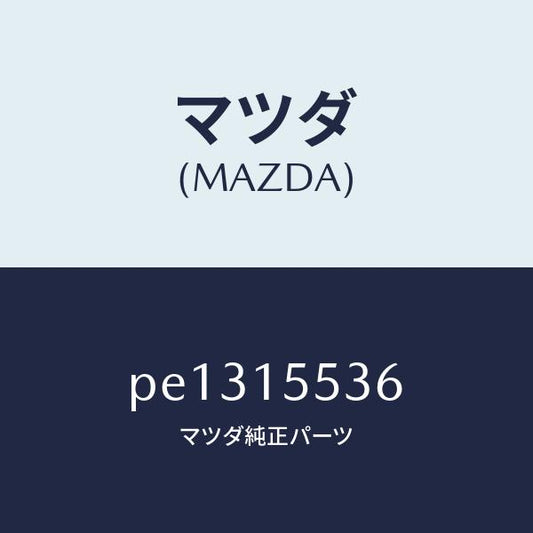 マツダ（MAZDA）ホース ウオーター/マツダ純正部品/車種共通/クーリングシステム/PE1315536(PE13-15-536)