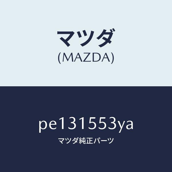 マツダ（MAZDA）ホース ウオーター/マツダ純正部品/車種共通/クーリングシステム/PE131553YA(PE13-15-53YA)