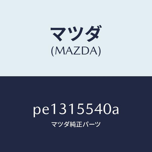 マツダ（MAZDA）パイプ、ウイーター/マツダ純正部品/車種共通/クーリングシステム/PE1315540A(PE13-15-540A)