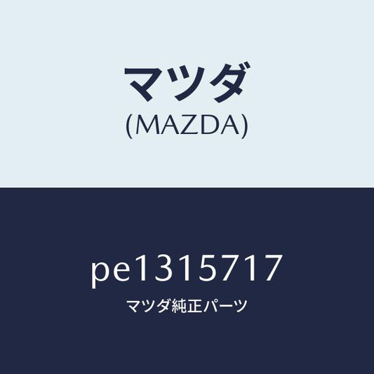 マツダ（MAZDA）ホース、ウオーター/マツダ純正部品/車種共通/クーリングシステム/PE1315717(PE13-15-717)