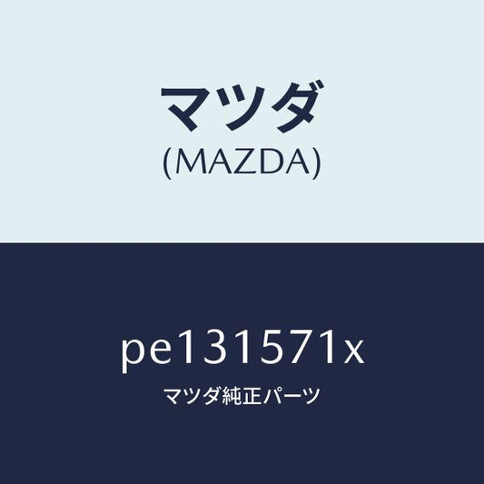 マツダ（MAZDA）ホース、ウオーター/マツダ純正部品/車種共通/クーリングシステム/PE131571X(PE13-15-71X)