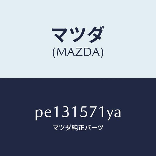 マツダ（MAZDA）ホース、ウオーター/マツダ純正部品/車種共通/クーリングシステム/PE131571YA(PE13-15-71YA)