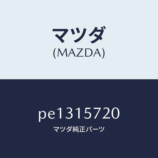 マツダ（MAZDA）ラジエター/マツダ純正部品/車種共通/クーリングシステム/PE1315720(PE13-15-720)