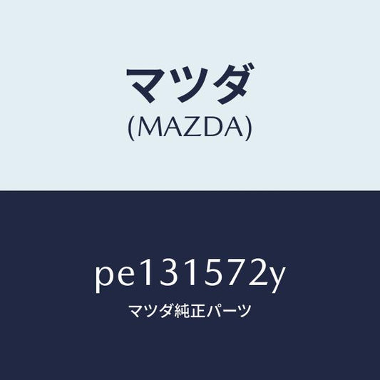 マツダ（MAZDA）ホース、ウオーター/マツダ純正部品/車種共通/クーリングシステム/PE131572Y(PE13-15-72Y)