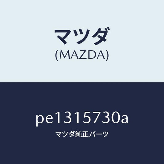 マツダ（MAZDA）サブ タンク/マツダ純正部品/車種共通/クーリングシステム/PE1315730A(PE13-15-730A)