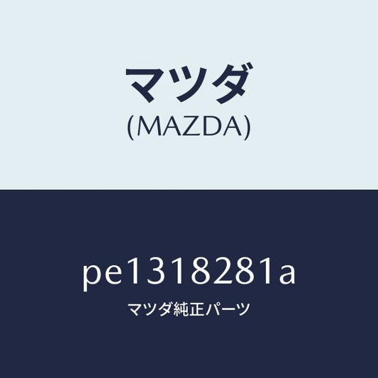 マツダ（MAZDA）ブラケツト ノツクセンサー カプラー/マツダ純正部品/車種共通/エレクトリカル/PE1318281A(PE13-18-281A)