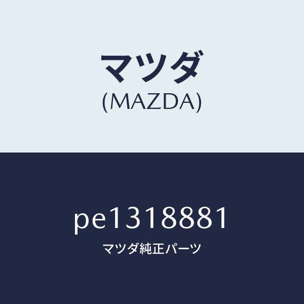 マツダ（MAZDA）モジユール パワートレイン コントロ/マツダ純正部品/車種共通/エレクトリカル/PE1318881(PE13-18-881)