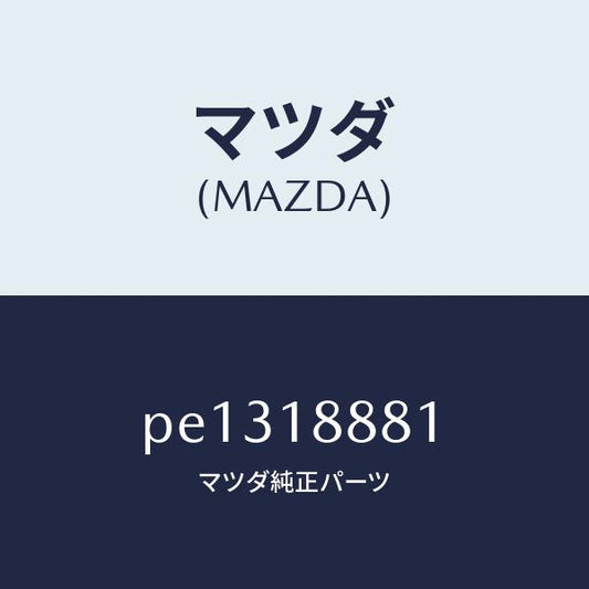 マツダ（MAZDA）モジユール パワートレイン コントロ/マツダ純正部品/車種共通/エレクトリカル/PE1318881(PE13-18-881)