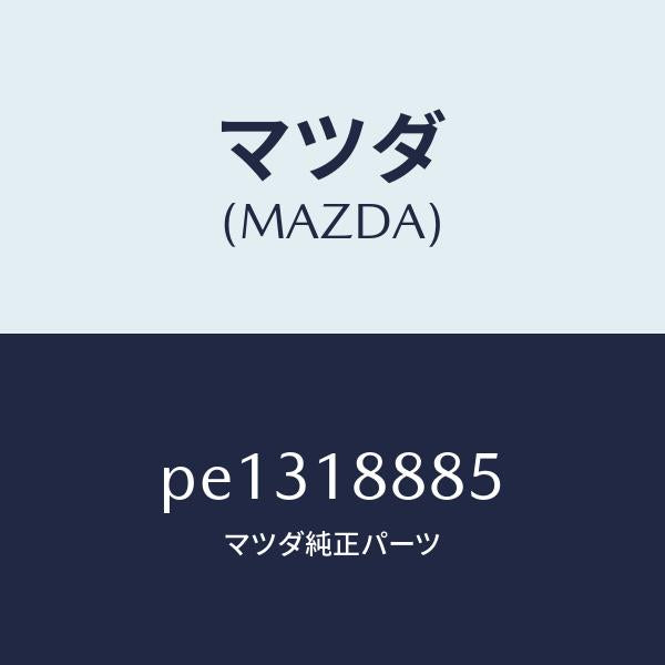 マツダ（MAZDA）ブラケツト コントロール ユニツト/マツダ純正部品/車種共通/エレクトリカル/PE1318885(PE13-18-885)