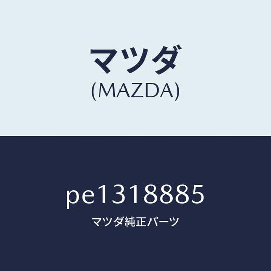 マツダ（MAZDA）ブラケツト コントロール ユニツト/マツダ純正部品/車種共通/エレクトリカル/PE1318885(PE13-18-885)