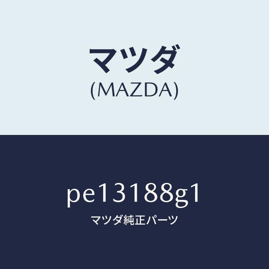 マツダ（MAZDA）センサー エアー&フエーエル レシオ/マツダ純正部品/車種共通/エレクトリカル/PE13188G1(PE13-18-8G1)