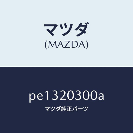 マツダ（MAZDA）バルブ E.G.R./マツダ純正部品/車種共通/PE1320300A(PE13-20-300A)