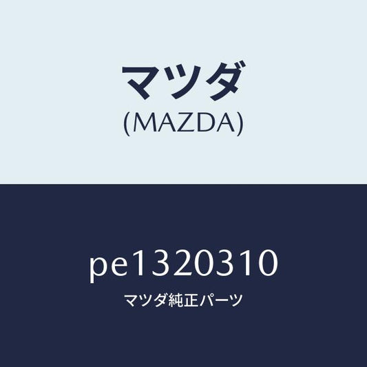 マツダ（MAZDA）パイプ E.G.R./マツダ純正部品/車種共通/PE1320310(PE13-20-310)