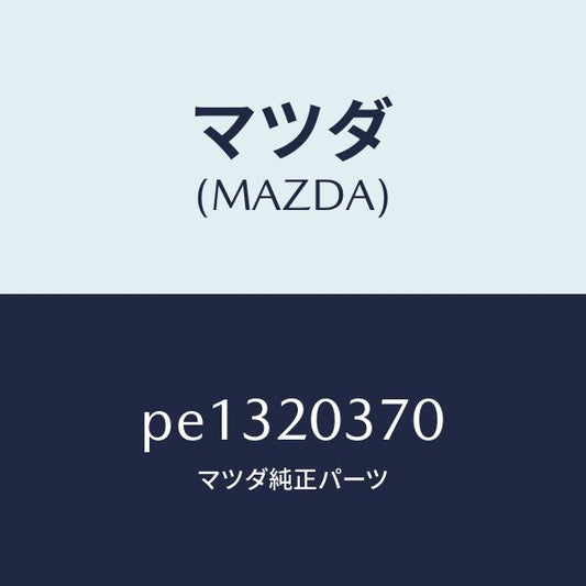 マツダ（MAZDA）チユーブ バキユーム/マツダ純正部品/車種共通/PE1320370(PE13-20-370)