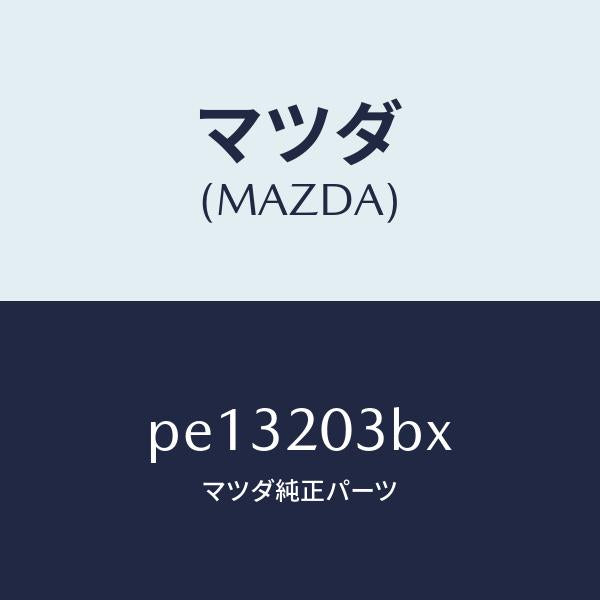 マツダ（MAZDA）パイプ E.G.R./マツダ純正部品/車種共通/PE13203BX(PE13-20-3BX)