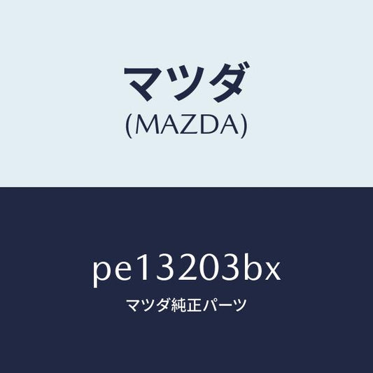 マツダ（MAZDA）パイプ E.G.R./マツダ純正部品/車種共通/PE13203BX(PE13-20-3BX)