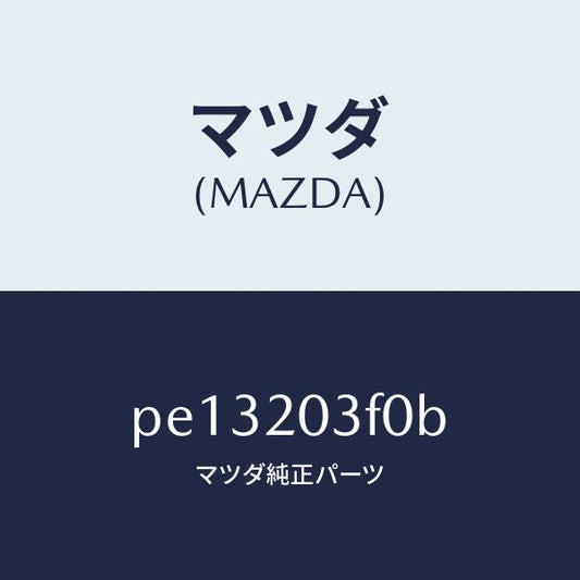 マツダ（MAZDA）ポンプ フユーエル/マツダ純正部品/車種共通/PE13203F0B(PE13-20-3F0B)