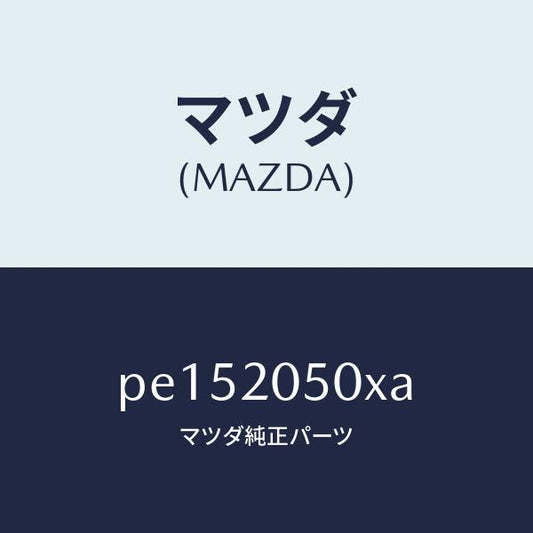 マツダ（MAZDA）コンバーター/マツダ純正部品/車種共通/PE152050XA(PE15-20-50XA)