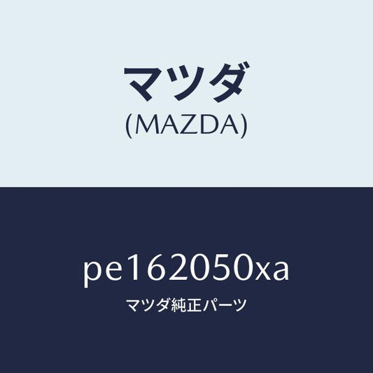 マツダ（MAZDA）コンバーター/マツダ純正部品/車種共通/PE162050XA(PE16-20-50XA)