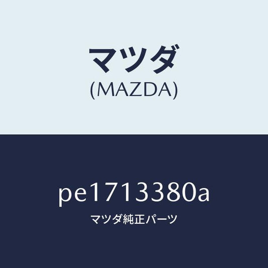 マツダ（MAZDA）インシユレーター ヒート/マツダ純正部品/車種共通/エアクリーナー/PE1713380A(PE17-13-380A)