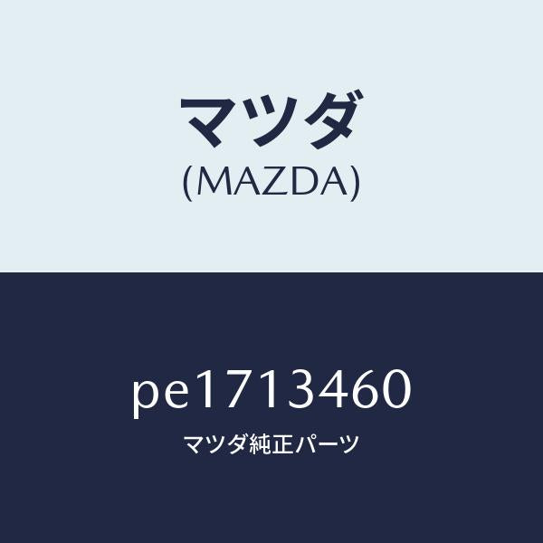 マツダ（MAZDA）ガスケツトEX.マニホールド/マツダ純正部品/車種共通/エアクリーナー/PE1713460(PE17-13-460)