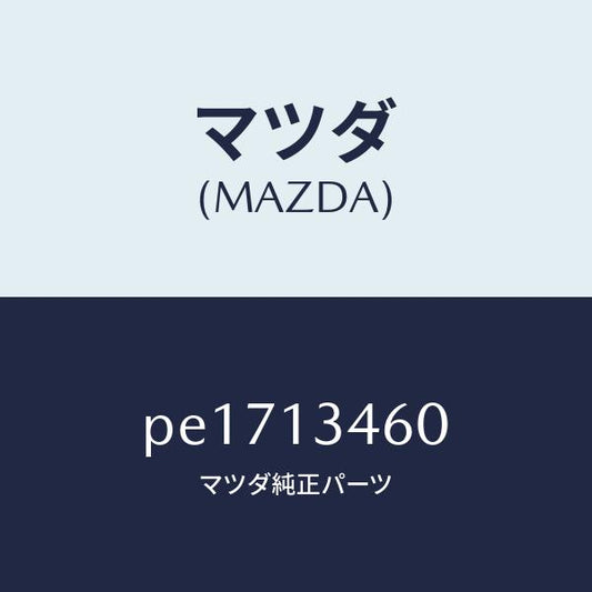 マツダ（MAZDA）ガスケツトEX.マニホールド/マツダ純正部品/車種共通/エアクリーナー/PE1713460(PE17-13-460)
