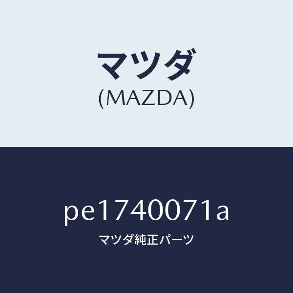 マツダ（MAZDA）ブラケツト/マツダ純正部品/車種共通/エグゾーストシステム/PE1740071A(PE17-40-071A)