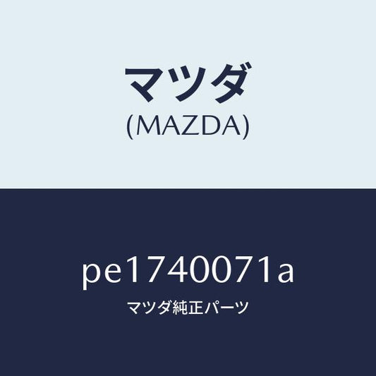 マツダ（MAZDA）ブラケツト/マツダ純正部品/車種共通/エグゾーストシステム/PE1740071A(PE17-40-071A)