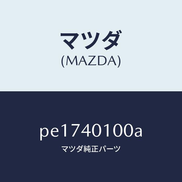 マツダ（MAZDA）サイレンサーメイン/マツダ純正部品/車種共通/エグゾーストシステム/PE1740100A(PE17-40-100A)