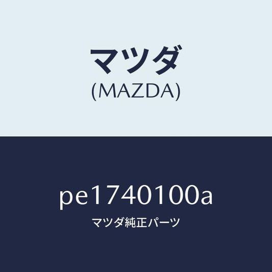 マツダ（MAZDA）サイレンサーメイン/マツダ純正部品/車種共通/エグゾーストシステム/PE1740100A(PE17-40-100A)