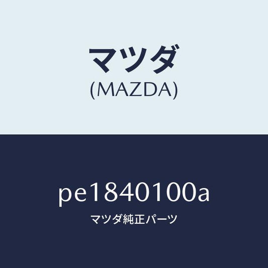 マツダ（MAZDA）サイレンサーメイン/マツダ純正部品/車種共通/エグゾーストシステム/PE1840100A(PE18-40-100A)