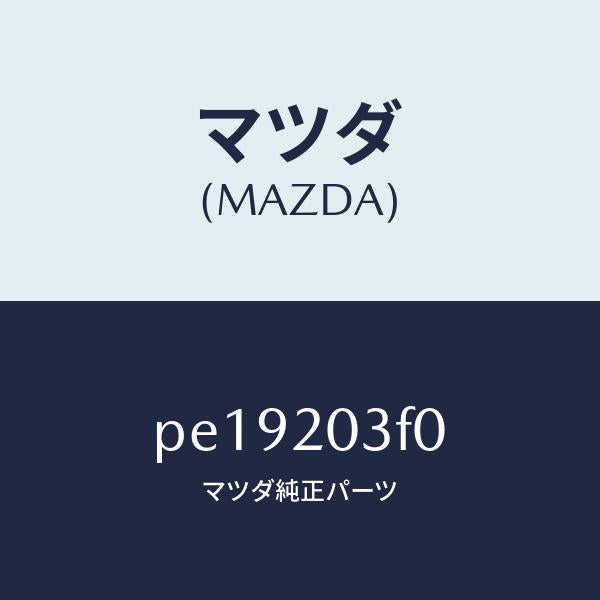 マツダ（MAZDA）ポンプ フユーエル/マツダ純正部品/車種共通/PE19203F0(PE19-20-3F0)