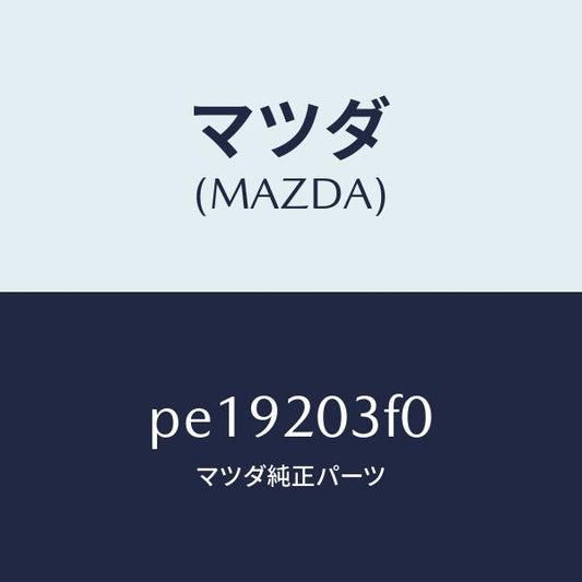 マツダ（MAZDA）ポンプ フユーエル/マツダ純正部品/車種共通/PE19203F0(PE19-20-3F0)