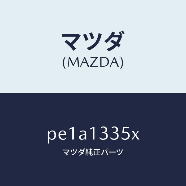 マツダ（MAZDA）ポンプ&ゲージフユーエル/マツダ純正部品/車種共通/エアクリーナー/PE1A1335X(PE1A-13-35X)