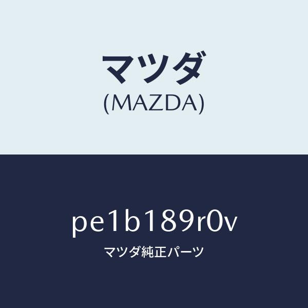 マツダ（MAZDA）コントロール ユニツト/マツダ純正部品/車種共通/エレクトリカル/PE1B189R0V(PE1B-18-9R0V)