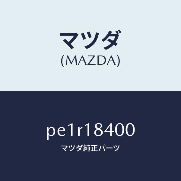 マツダ（MAZDA）スターター/マツダ純正部品/車種共通/エレクトリカル/PE1R18400(PE1R-18-400)