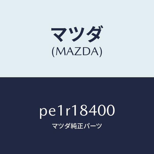 マツダ（MAZDA）スターター/マツダ純正部品/車種共通/エレクトリカル/PE1R18400(PE1R-18-400)