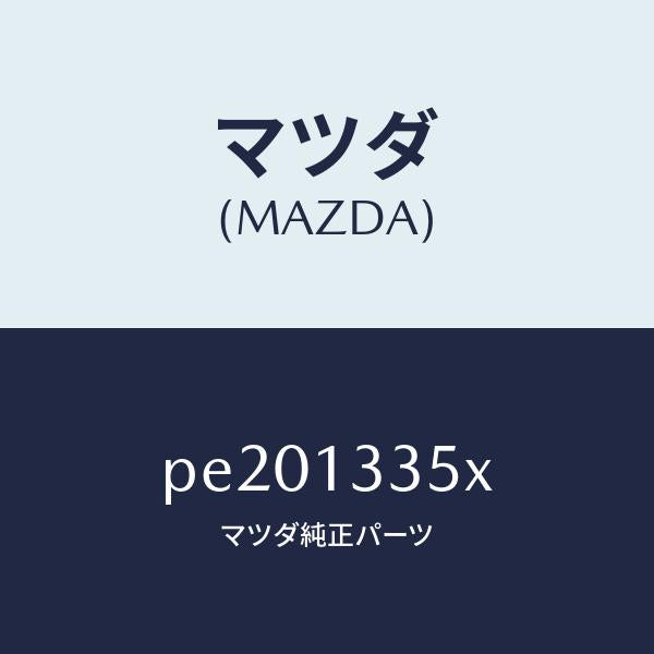 マツダ（MAZDA）ポンプ&ゲージフユーエル/マツダ純正部品/車種共通/エアクリーナー/PE201335X(PE20-13-35X)