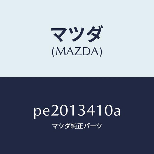 マツダ（MAZDA）ホース フユーエル/マツダ純正部品/車種共通/エアクリーナー/PE2013410A(PE20-13-410A)