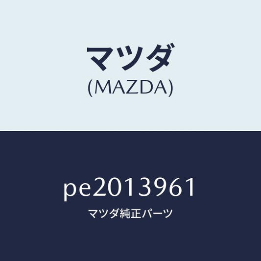 マツダ（MAZDA）ブラケツトキヤニスター/マツダ純正部品/車種共通/エアクリーナー/PE2013961(PE20-13-961)