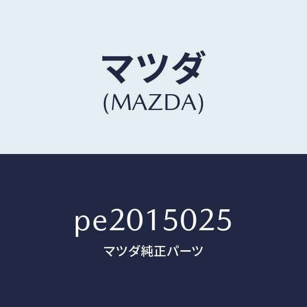 マツダ（MAZDA）フアン エレクトリツク/マツダ純正部品/車種共通/クーリングシステム/PE2015025(PE20-15-025)