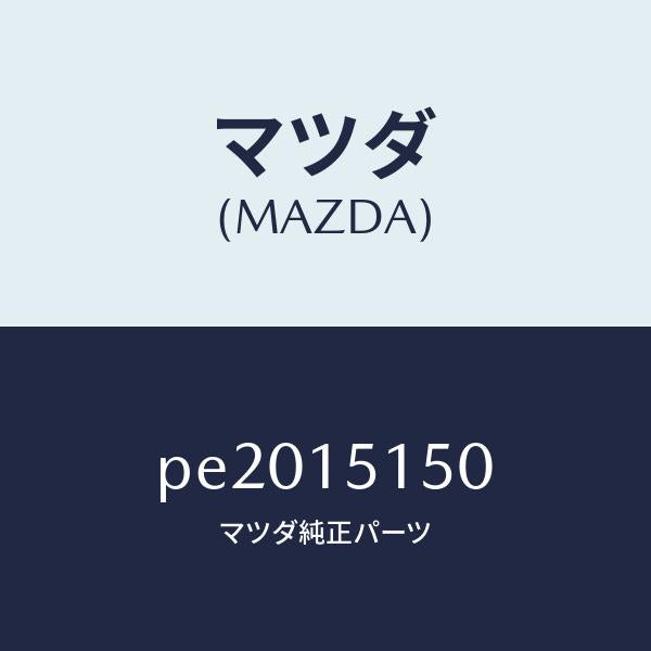 マツダ（MAZDA）フアンドライブ/マツダ純正部品/車種共通/クーリングシステム/PE2015150(PE20-15-150)