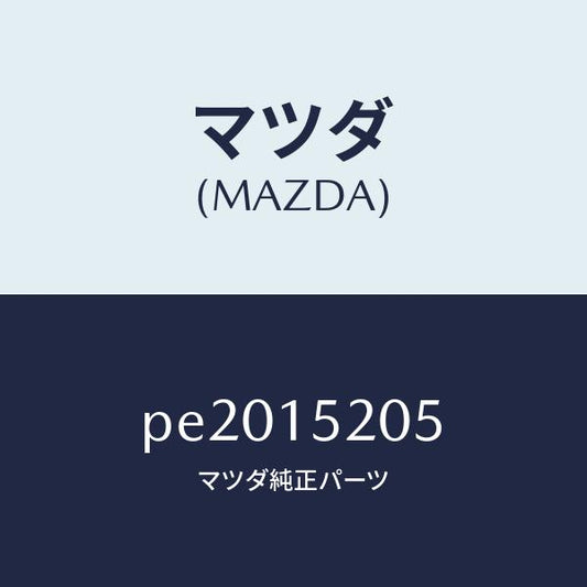 マツダ（MAZDA）キヤツプラジエーター/マツダ純正部品/車種共通/クーリングシステム/PE2015205(PE20-15-205)