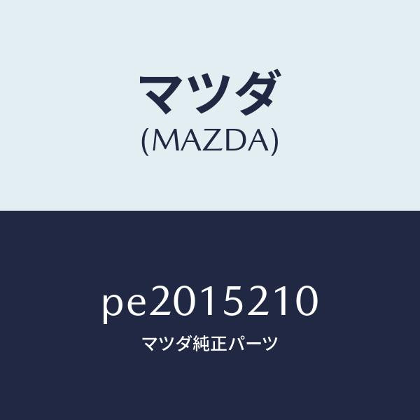 マツダ（MAZDA）カウリングラジエーター/マツダ純正部品/車種共通/クーリングシステム/PE2015210(PE20-15-210)