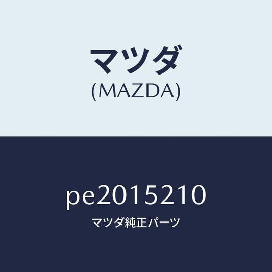 マツダ（MAZDA）カウリングラジエーター/マツダ純正部品/車種共通/クーリングシステム/PE2015210(PE20-15-210)