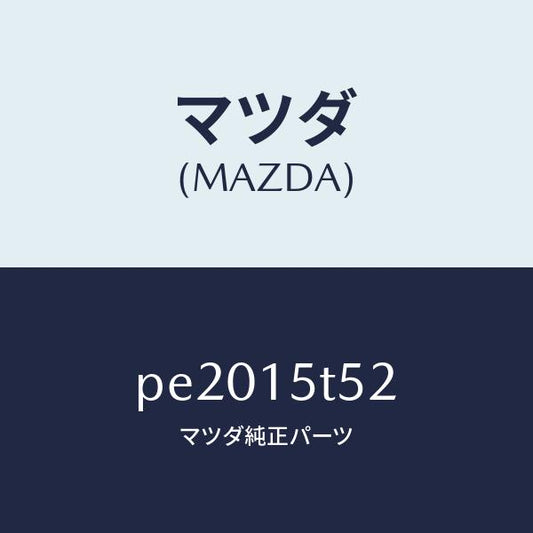 マツダ（MAZDA）スクリユー/マツダ純正部品/車種共通/クーリングシステム/PE2015T52(PE20-15-T52)