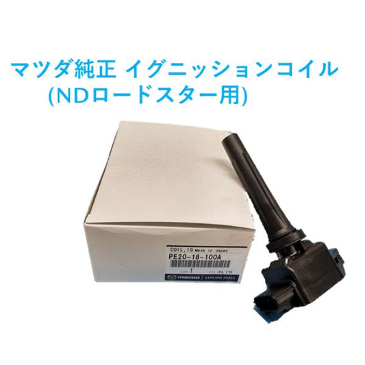 マツダ（MAZDA）コイル イグニツシヨン/マツダ純正部品/車種共通/エレクトリカル/PE2018100A(PE20-18-100A)