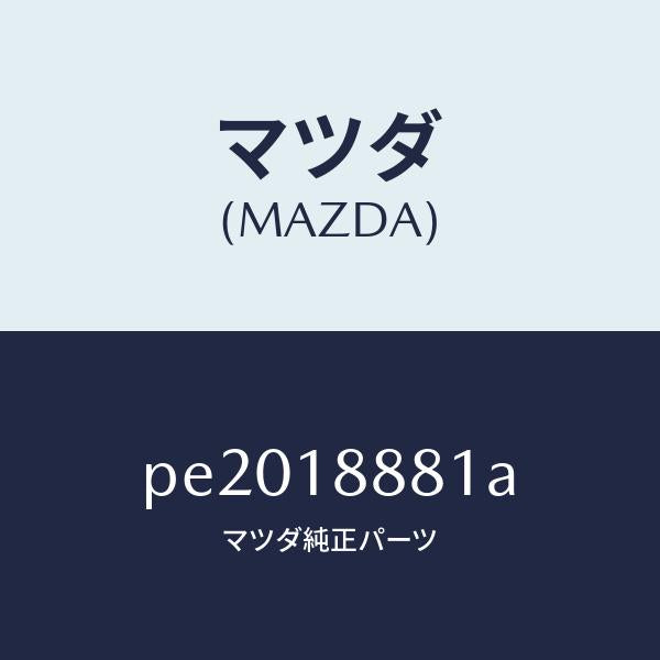 マツダ（MAZDA）モジユール パワートレイン コントロ/マツダ純正部品/車種共通/エレクトリカル/PE2018881A(PE20-18-881A)