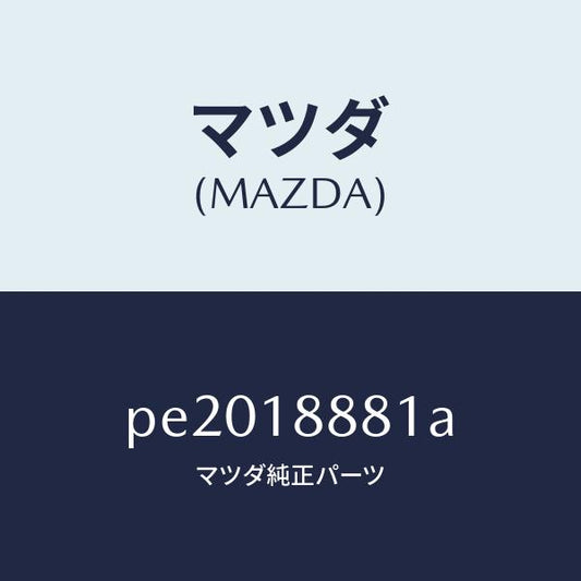 マツダ（MAZDA）モジユール パワートレイン コントロ/マツダ純正部品/車種共通/エレクトリカル/PE2018881A(PE20-18-881A)